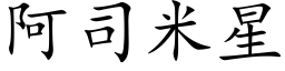 阿司米星 (楷體矢量字庫)