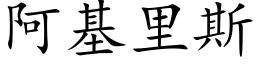 阿基裡斯 (楷體矢量字庫)