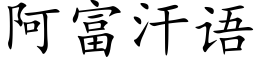 阿富汗語 (楷體矢量字庫)