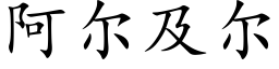 阿爾及爾 (楷體矢量字庫)