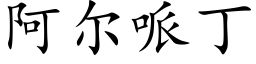 阿爾哌丁 (楷體矢量字庫)