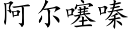 阿爾噻嗪 (楷體矢量字庫)