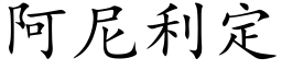 阿尼利定 (楷體矢量字庫)