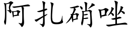 阿扎硝唑 (楷体矢量字库)