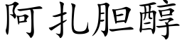 阿紮膽醇 (楷體矢量字庫)