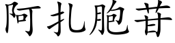 阿紮胞苷 (楷體矢量字庫)