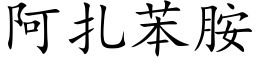 阿紮苯胺 (楷體矢量字庫)