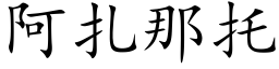 阿扎那托 (楷体矢量字库)