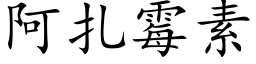 阿紮黴素 (楷體矢量字庫)