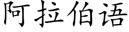 阿拉伯語 (楷體矢量字庫)