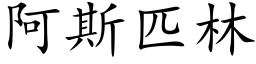 阿斯匹林 (楷體矢量字庫)