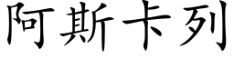 阿斯卡列 (楷體矢量字庫)