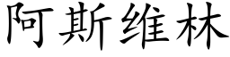 阿斯维林 (楷体矢量字库)