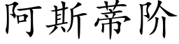 阿斯蒂階 (楷體矢量字庫)