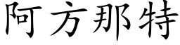 阿方那特 (楷体矢量字库)