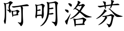 阿明洛芬 (楷体矢量字库)