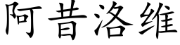 阿昔洛维 (楷体矢量字库)