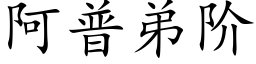 阿普弟階 (楷體矢量字庫)