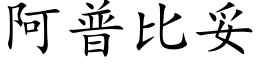 阿普比妥 (楷体矢量字库)