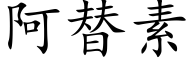 阿替素 (楷体矢量字库)