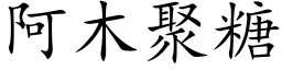 阿木聚糖 (楷体矢量字库)