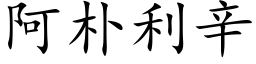 阿朴利辛 (楷体矢量字库)