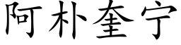 阿朴奎宁 (楷体矢量字库)