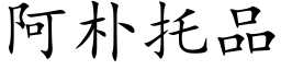 阿朴托品 (楷体矢量字库)