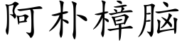 阿樸樟腦 (楷體矢量字庫)