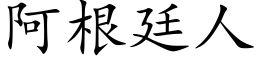 阿根廷人 (楷體矢量字庫)