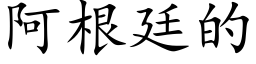 阿根廷的 (楷体矢量字库)