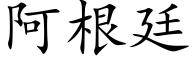 阿根廷 (楷體矢量字庫)