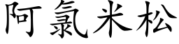 阿氯米松 (楷体矢量字库)