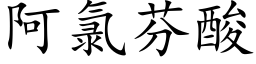 阿氯芬酸 (楷體矢量字庫)