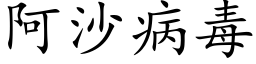 阿沙病毒 (楷體矢量字庫)