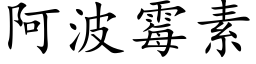 阿波黴素 (楷體矢量字庫)