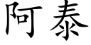 阿泰 (楷體矢量字庫)