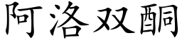 阿洛雙酮 (楷體矢量字庫)