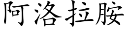 阿洛拉胺 (楷体矢量字库)