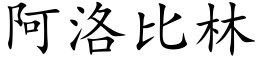 阿洛比林 (楷體矢量字庫)