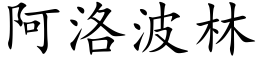 阿洛波林 (楷体矢量字库)