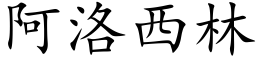 阿洛西林 (楷体矢量字库)