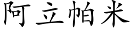 阿立帕米 (楷体矢量字库)