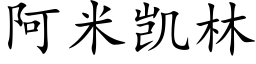 阿米凯林 (楷体矢量字库)