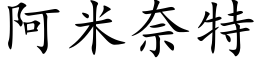 阿米奈特 (楷體矢量字庫)