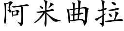 阿米曲拉 (楷體矢量字庫)