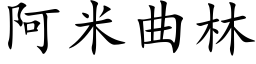 阿米曲林 (楷體矢量字庫)