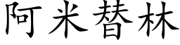 阿米替林 (楷體矢量字庫)