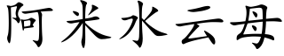 阿米水云母 (楷体矢量字库)