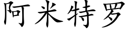 阿米特罗 (楷体矢量字库)